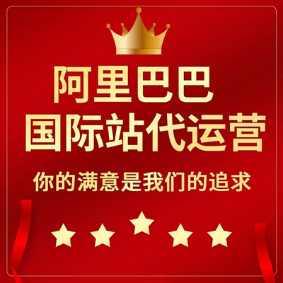 秦皇岛阿里国际站代运营 秦皇岛阿里国际站代运营